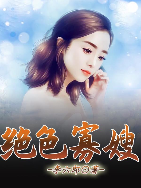 绝色寡嫂 笔趣阁