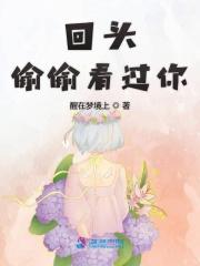 回头偷偷看我电影