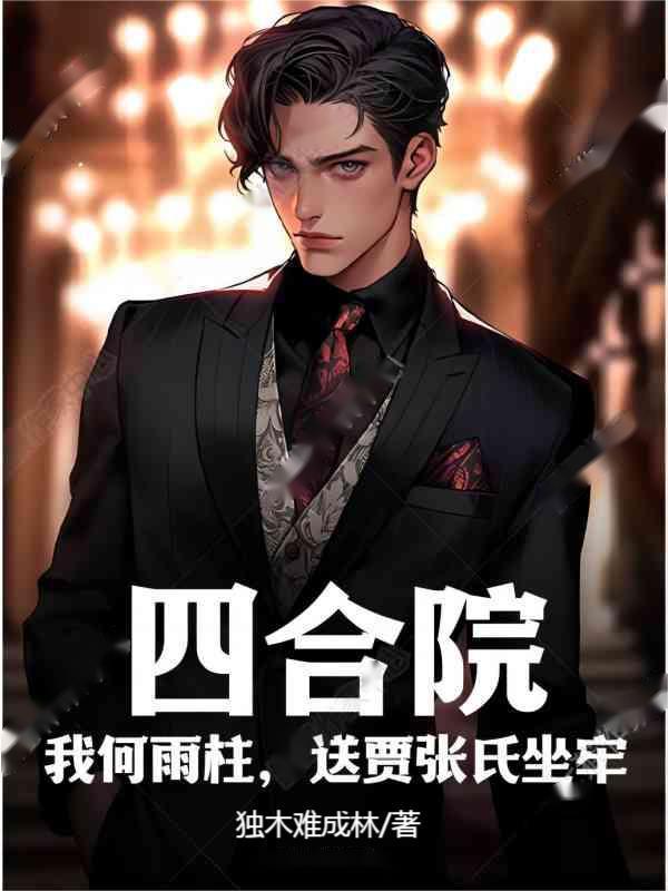 开局把棒梗送监狱