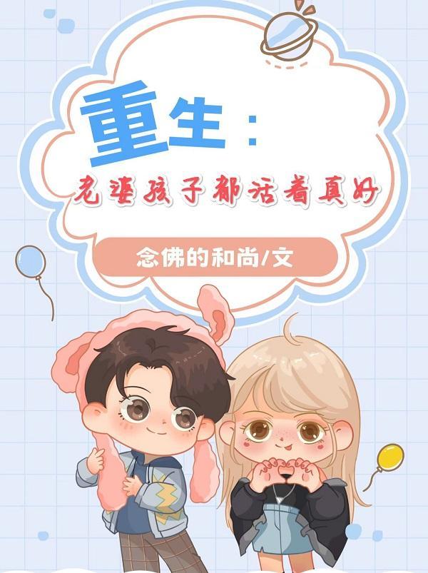 重生之老婆孩子