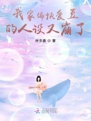 我家的偏执狂墨心儿