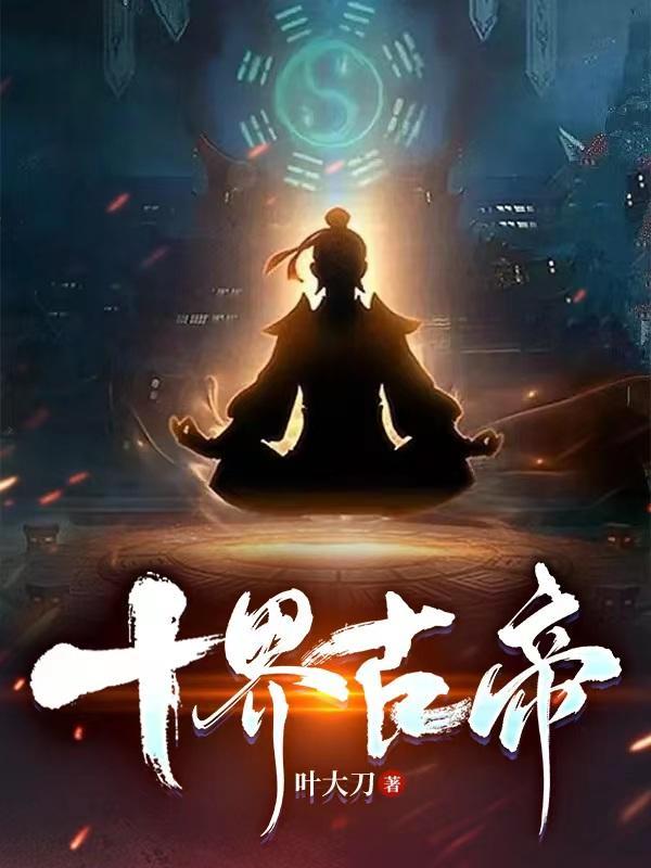 十界古帝境界划分