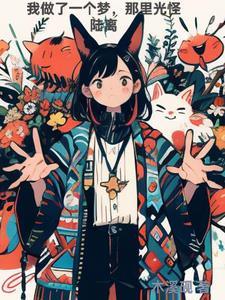 我做了一个梦啊