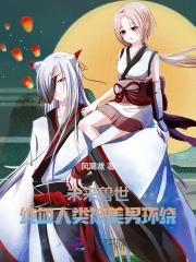 未来兽世当萌宠在线阅读