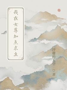 我在女尊世界修仙免费观看