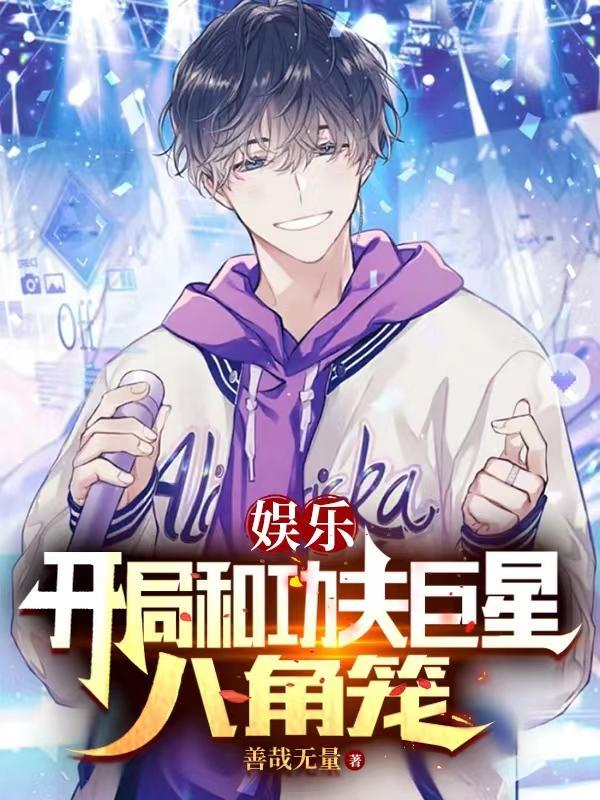 娱乐开局我是功夫巨星