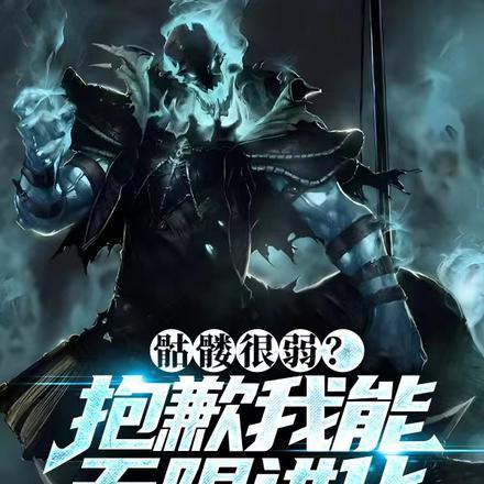 骷髅进化笔趣阁