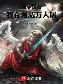 新惩罚者我在漫威万人屠笔趣阁