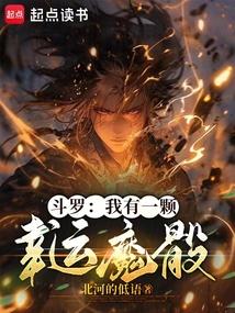 斗罗之我有一个神奇的系统