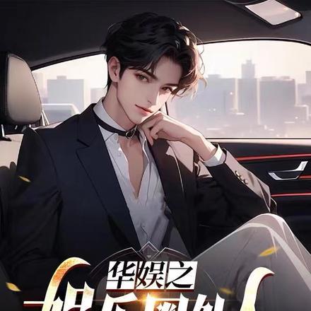 华娱之娱乐圈外人尘器浮华