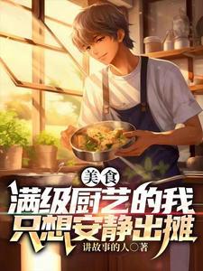 美食满级厨艺的我只想安静出摊短剧热播