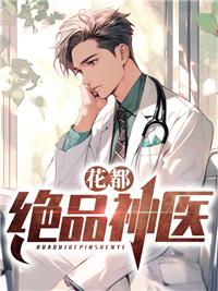 花都绝品神医凌天宇