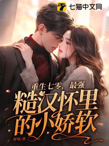 最强糙汉怀里的小娇软书包简介