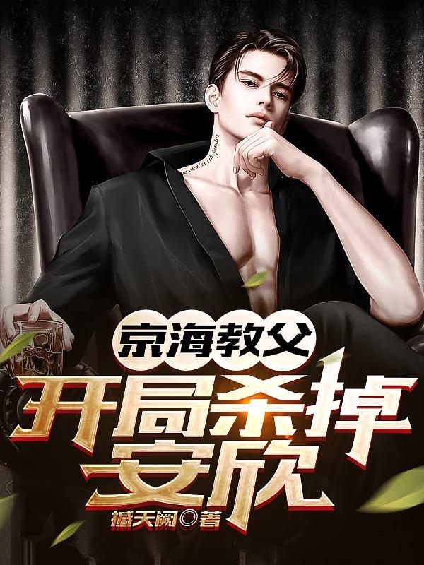 开局成为京海教父