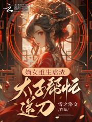 嫡女重生太子强势宠