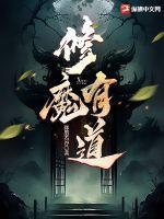 修魔有道为什么断更了