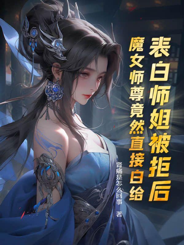 魔女师尊竟然直接白给有几个后宫