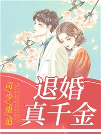 司少重追退婚真千金欧颜 笔趣阁