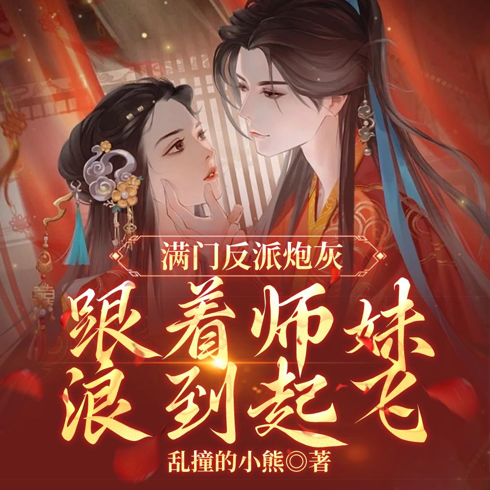 跟着师妹浪到起飞
