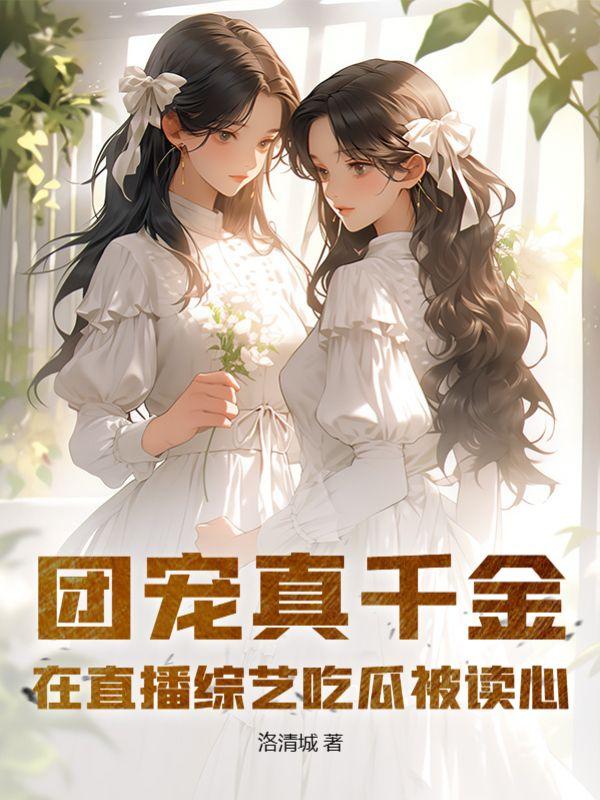 团宠才是真千金