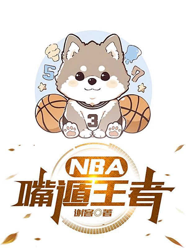 NBA嘴遁王者最新章节(谢客)