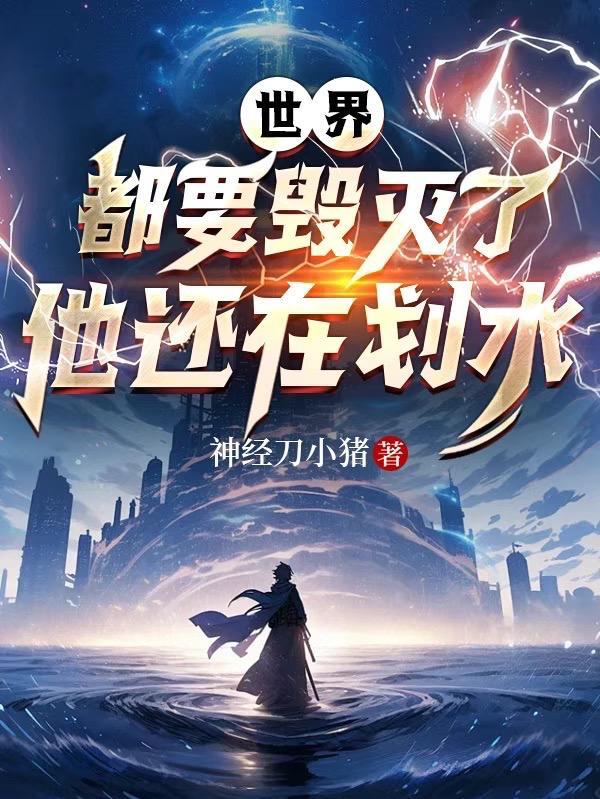 世界毁灭了以后歌词