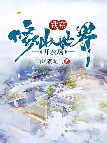 我在修仙世界开农场完整版
