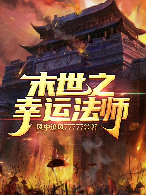 末世之幸运法师 风中追风
