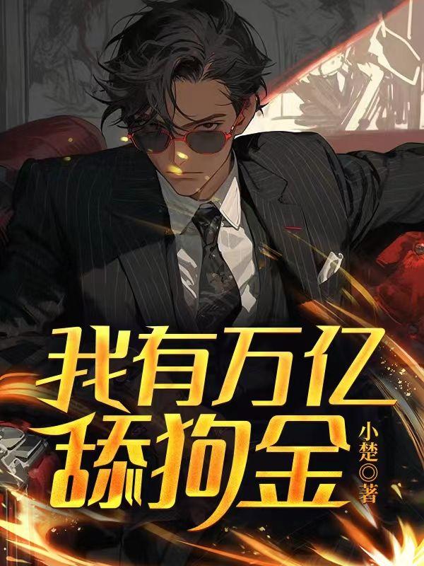 我有万亿舔狗金男主后宫