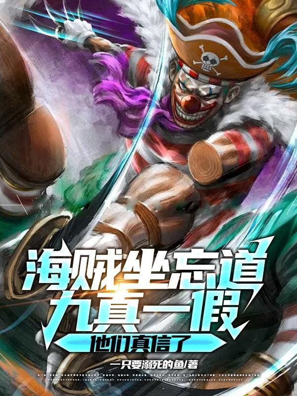 九真一假他们真信了 全部章节