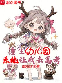 重生幼儿园系统让我去高考txt 最新章节 无弹窗