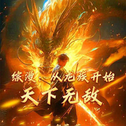 从龙族开始纵横