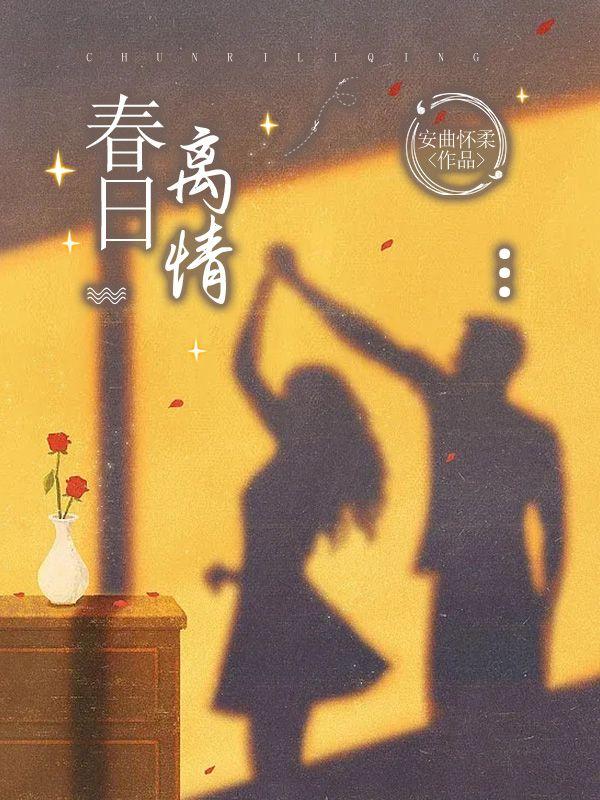 春日离情免费阅读全文无弹窗