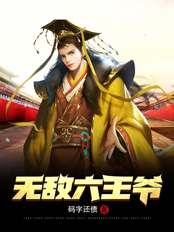 无敌六王爷第二季免费观看