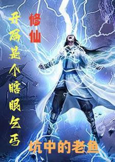 开局扮演瞎眼剑客