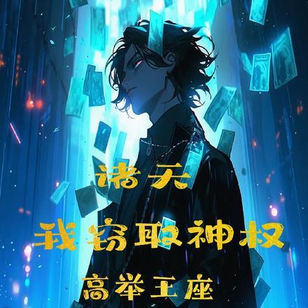 我能窃取诸魔神技