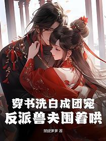 反派兽夫围着哄在哪个平台