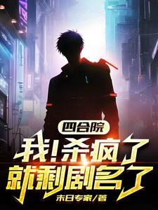 四合院开局杀贾东旭灭聋老太太