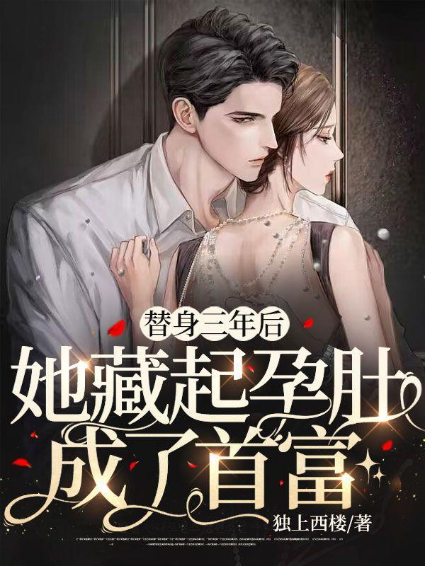 她藏起孕肚成了首富听书