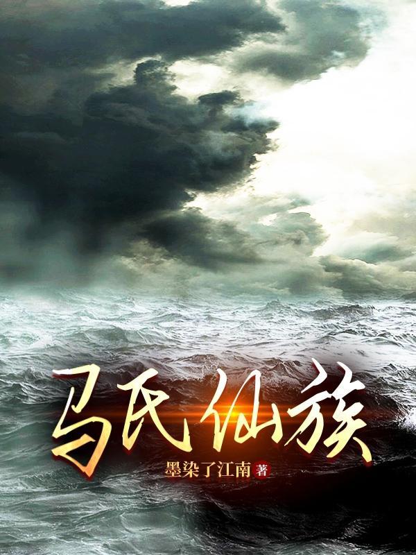 马氏仙族TXT百度