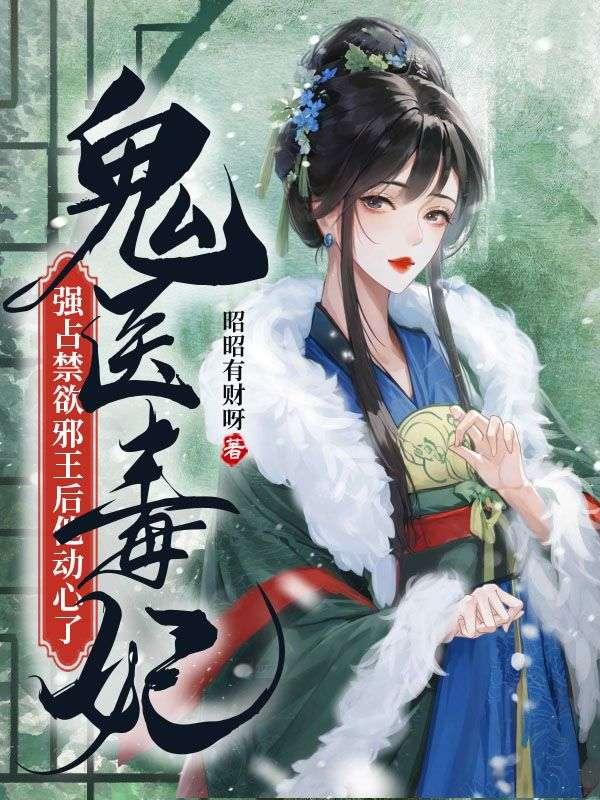 鬼医邪妃禁欲魔帝