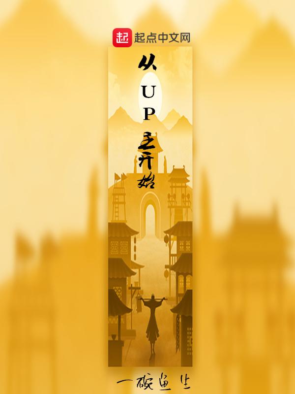 从up主成为巨星