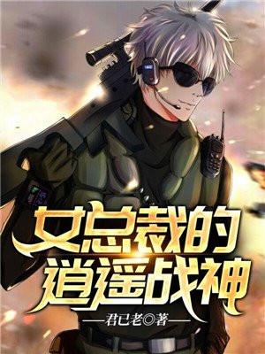 女总裁的逍遥战神简介