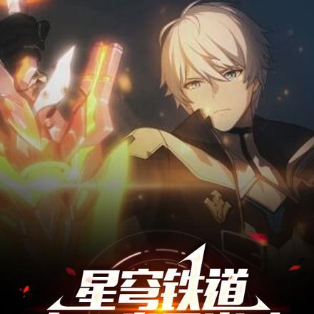 星穹铁道来一发天火吗?TXT