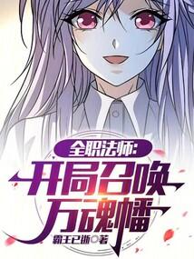 全职法师之开局召唤