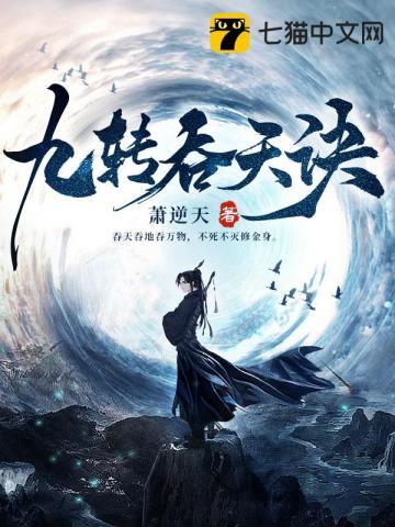 九转吞天诀秦斩大结局