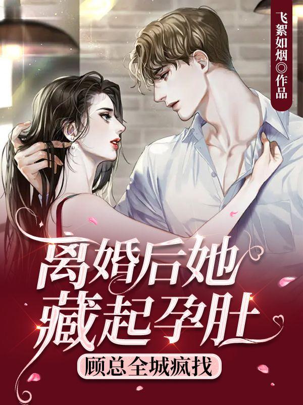 顾总全城疯找 飞絮如烟