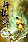 轩辕剑之天之痕31集全