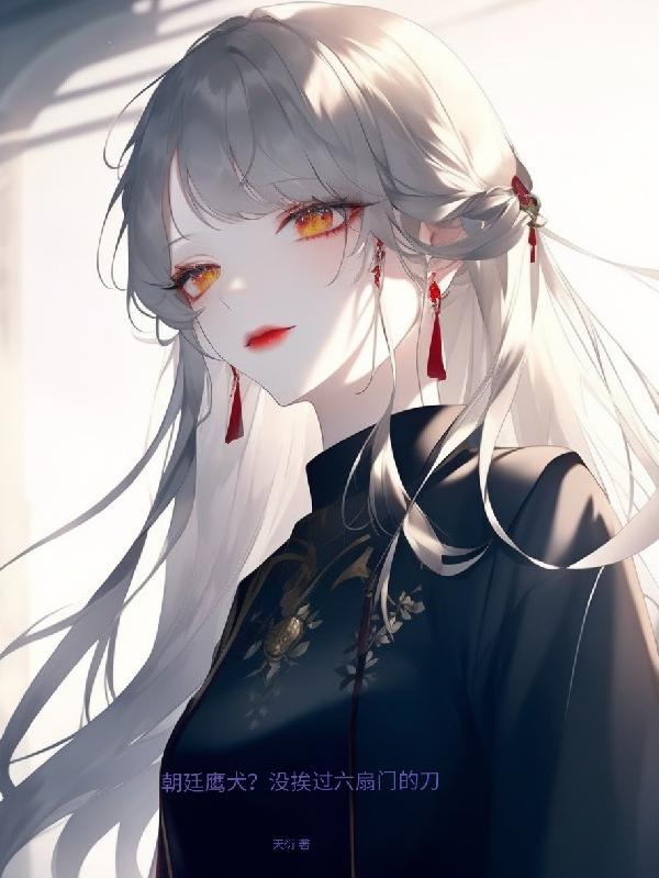 朝廷鹰犬?没挨过六扇门的刀 天衍