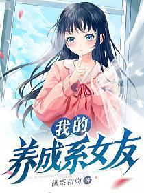 我的养成系女友 第1299章